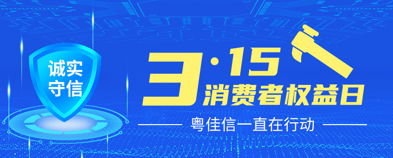 聚焦315丨提振消費(fèi)信心，粵佳信一直在行動(dòng)！