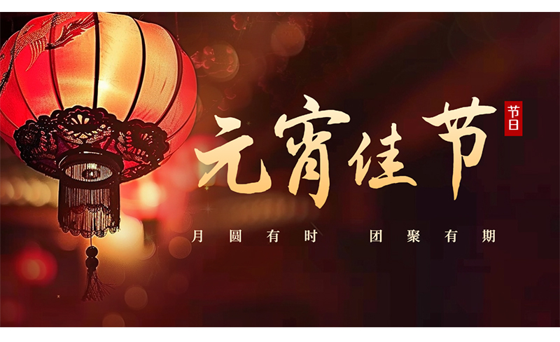 萬(wàn)家燈火，共聚團(tuán)圓 ，粵佳信公司祝您元宵節(jié)快樂(lè)！