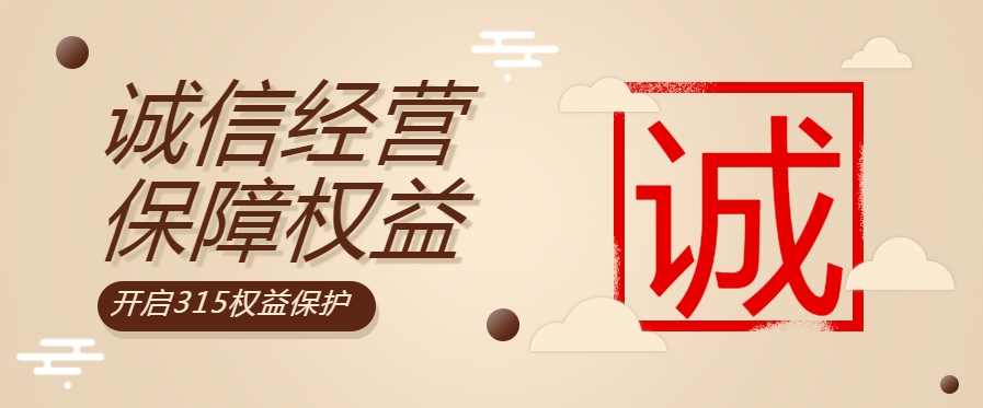 “質(zhì)”敬315| 粵佳信公司堅(jiān)持誠(chéng)信經(jīng)營(yíng)，守護(hù)用電安全