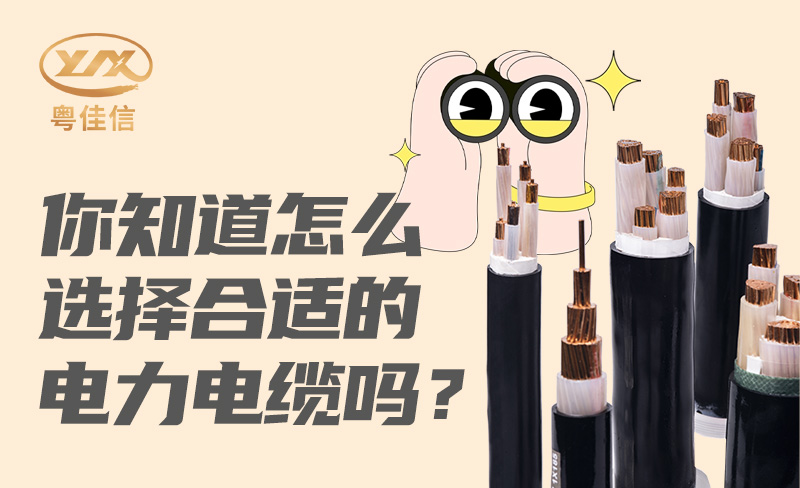 你知道怎么選擇合適的電力電纜嗎？