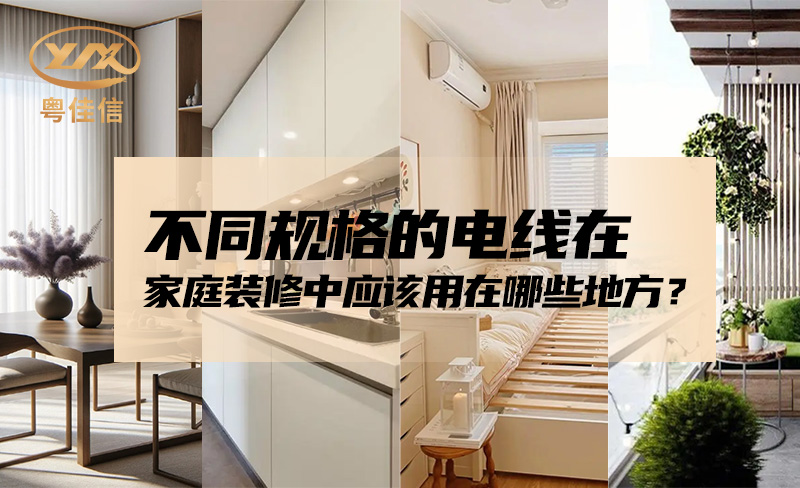 不同規(guī)格的電線在家庭裝修中應(yīng)該用在哪些地方？