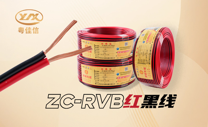 RVB紅黑線是什么線，具有哪些特點(diǎn)?