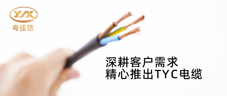 粵佳信電纜深耕市場(chǎng)需求，潛心打造TYC電纜