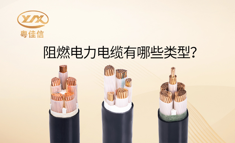 阻燃電力電纜有哪些類型？