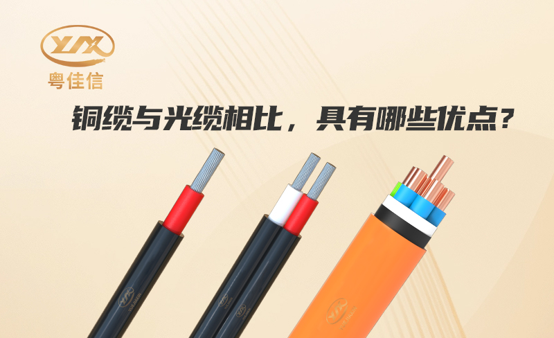 銅纜與光纜相比，具有哪些優(yōu)點？