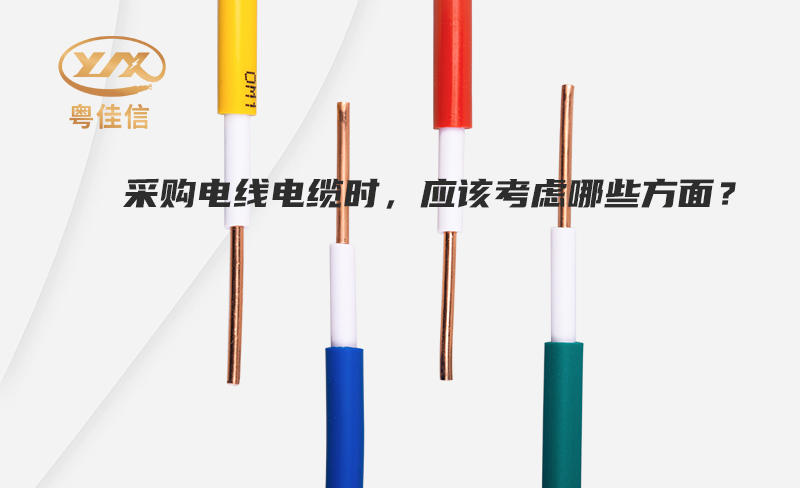 采購電線電纜時，應(yīng)該考慮哪些方面？