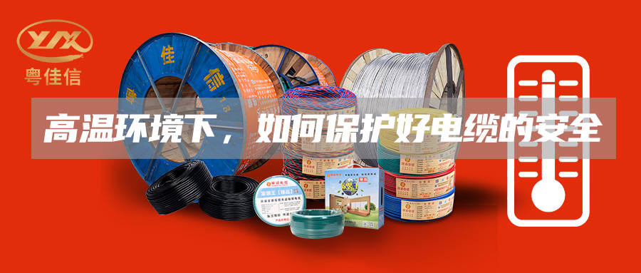 高溫環(huán)境下，如何保護(hù)好電纜的安全
