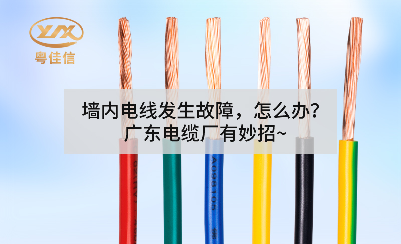墻內(nèi)電線發(fā)生故障，怎么辦？廣東電纜廠有妙招~