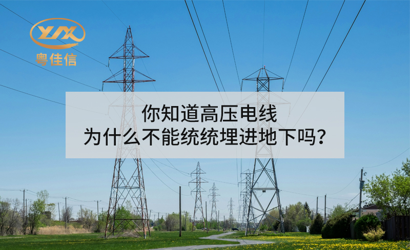你知道高壓電線為什么不能統(tǒng)統(tǒng)埋進(jìn)地下嗎？