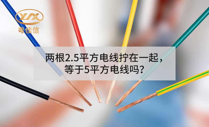 兩根2.5平方電線擰在一起，等于5平方電線嗎？