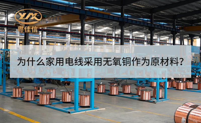 為什么家用電線采用無(wú)氧銅作為原材料？