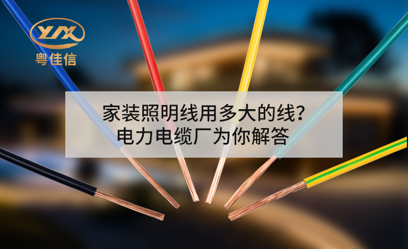 家裝照明線用多大的線？電力電纜廠為你解答