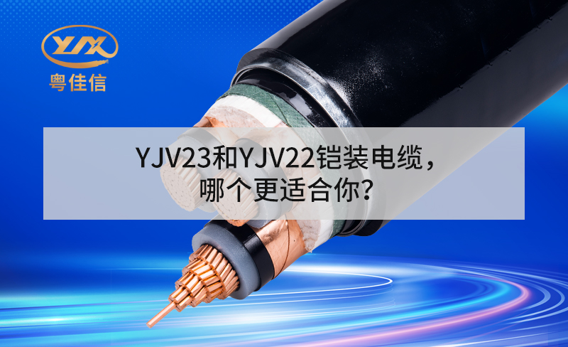 YJV23和YJV22鎧裝電纜，哪個(gè)更適合你？