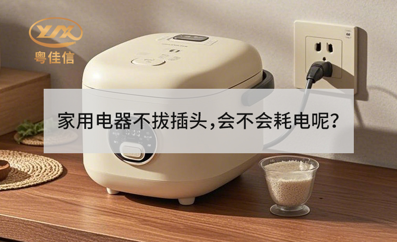 家用電器不拔插頭，會(huì)不會(huì)耗電呢？