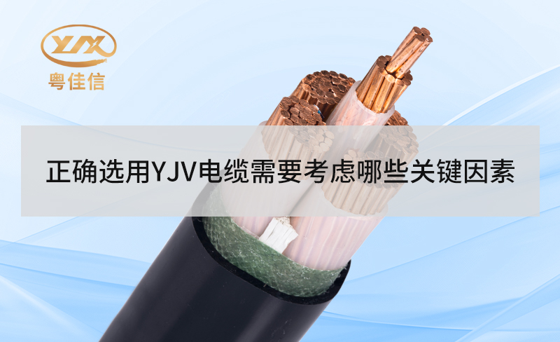 正確選用YJV電纜需要考慮哪些關(guān)鍵因素