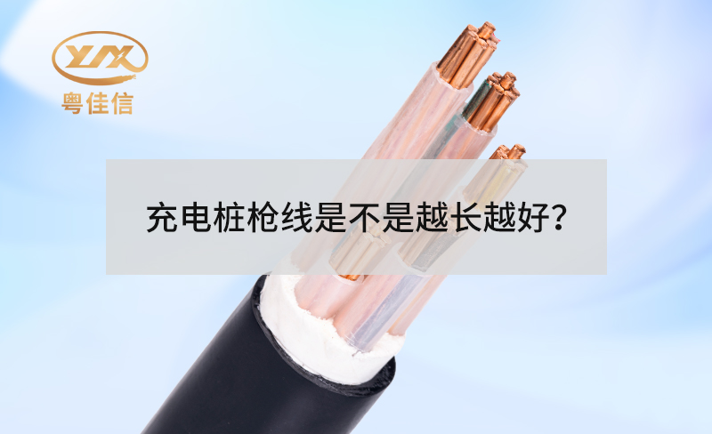 充電樁槍線是不是越長越好？