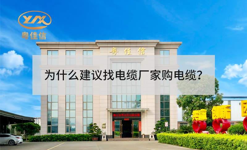 為什么建議找電纜廠家采購電纜？