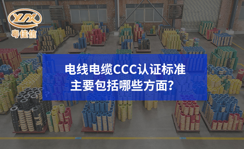 電線電纜CCC認(rèn)證標(biāo)準(zhǔn)主要包括哪些方面？