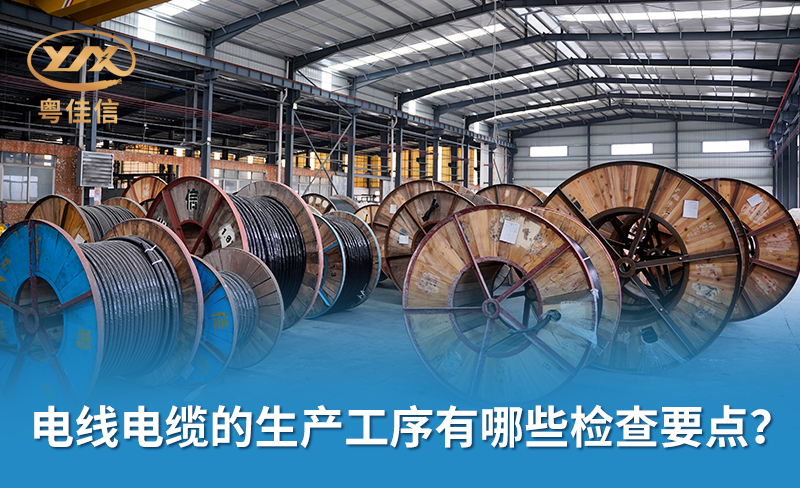 電線電纜的生產(chǎn)工序有哪些檢查要點(diǎn)？