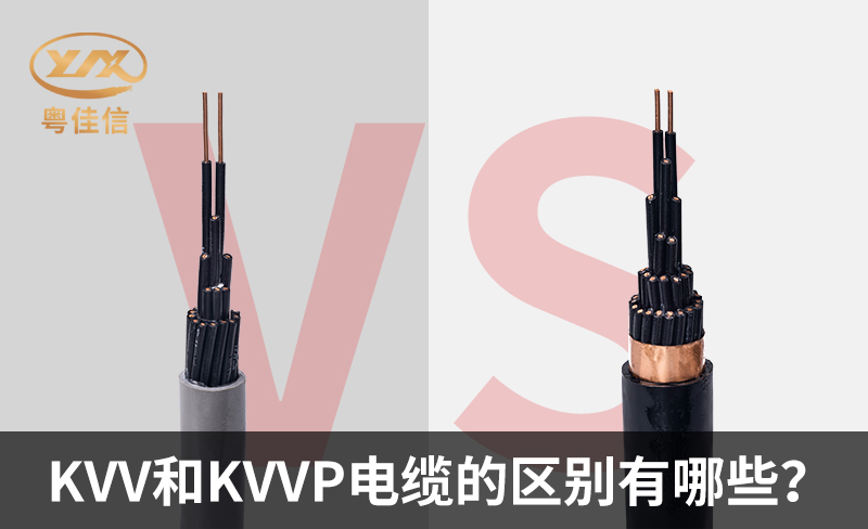 KVV和KVVP電纜的區(qū)別有哪些？