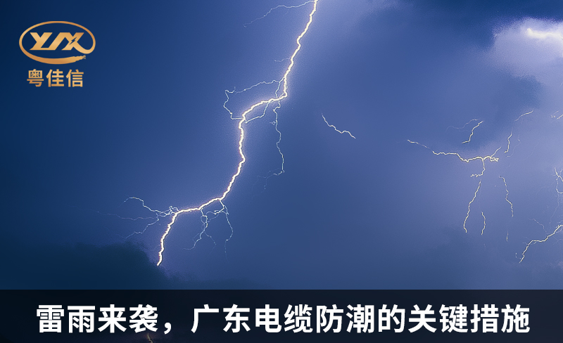 雷雨來(lái)襲，廣東電纜防潮的關(guān)鍵措施