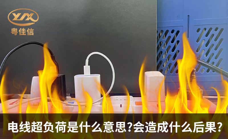 電線超負(fù)荷是什么意思，會(huì)造成什么后果?