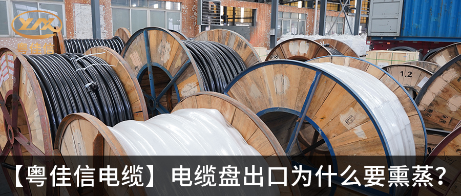 電纜盤出口為什么要熏蒸？
