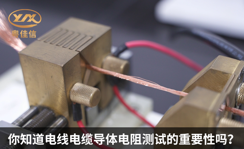 你知道電線電纜導(dǎo)體電阻測(cè)試的重要性嗎？