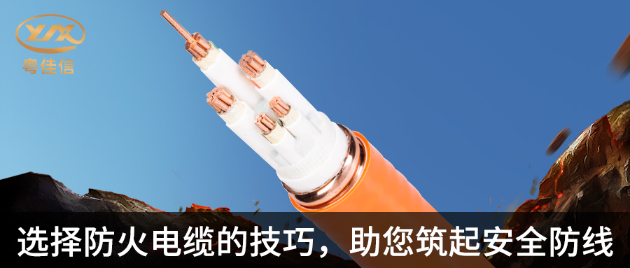 防火電纜選擇指南，粵佳信電纜帶您筑起安全防線