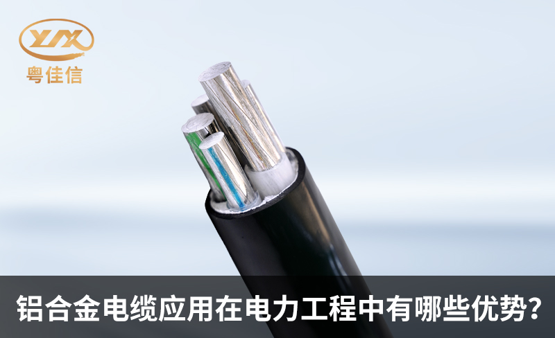 鋁合金電纜應(yīng)用在電力工程中有哪些優(yōu)勢(shì)？