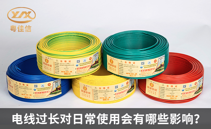 電線過(guò)長(zhǎng)對(duì)日常使用會(huì)有哪些影響？