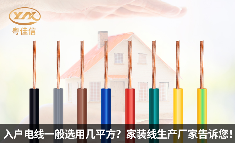 入戶電線一般選用幾平方？家裝線生產(chǎn)廠家粵佳信電纜告訴您！