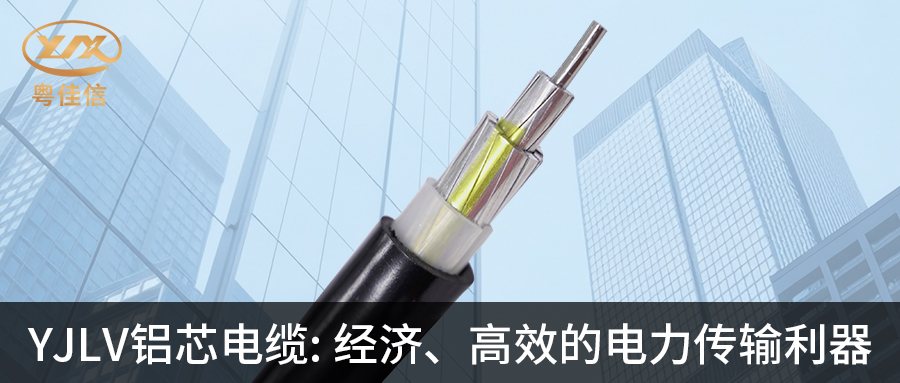 粵佳信YJLV鋁芯電纜:經(jīng)濟(jì)、高效的電力傳輸利器