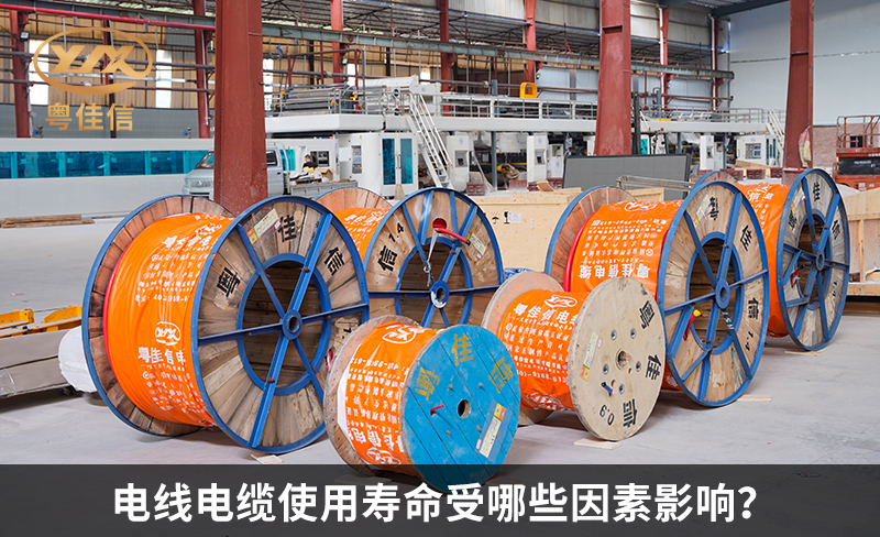 電線電纜使用壽命受哪些因素影響？