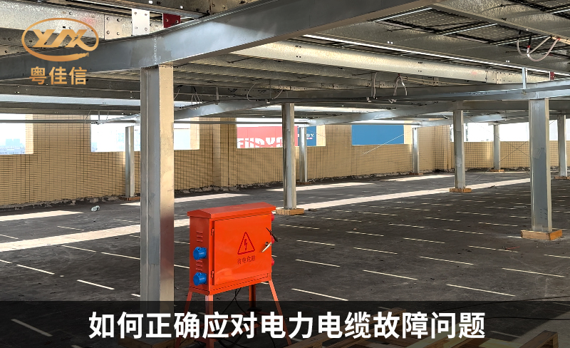 如何正確應(yīng)對(duì)電力電纜故障問題
