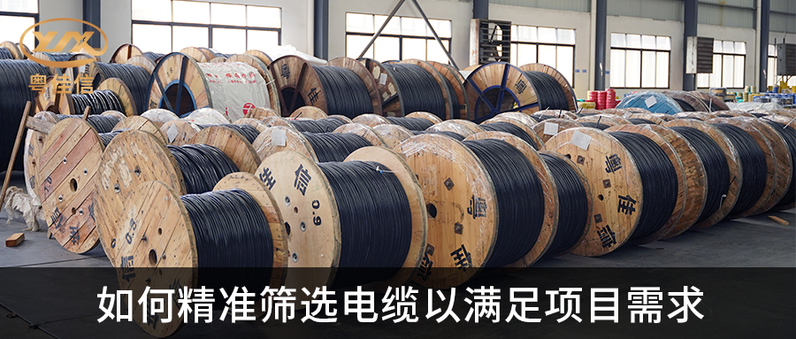 電纜篩選技巧，輕松匹配您的項(xiàng)目要求