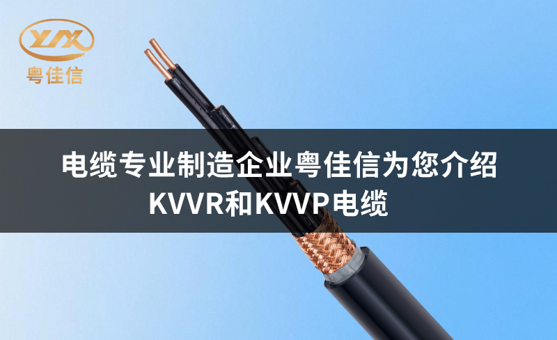 電纜專業(yè)制造企業(yè)粵佳信為您介紹KVVR和KVVP電纜