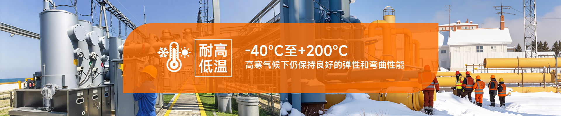 耐高低溫，-40℃至+200℃，高寒氣候下仍保持良好的彈性和彎曲性能